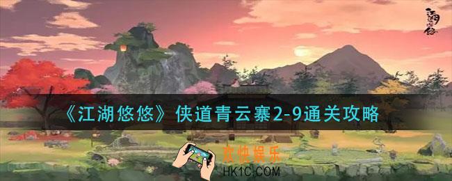 江湖悠悠侠道青云寨2