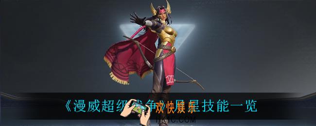 漫威超级战争月星技能是什么_月星技能一览