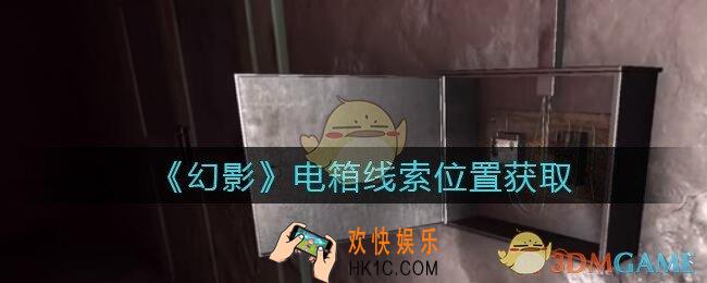 孙美琪疑案幻影电箱在哪里_电箱线索位置获取攻略