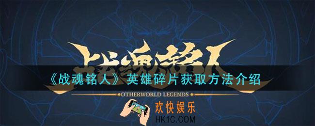 战魂铭人英雄碎片怎么获得_英雄碎片获取方法介绍