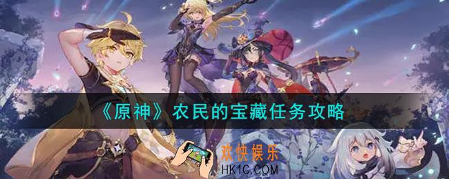 原神农民的宝藏任务怎么做_农民的宝藏任务攻略