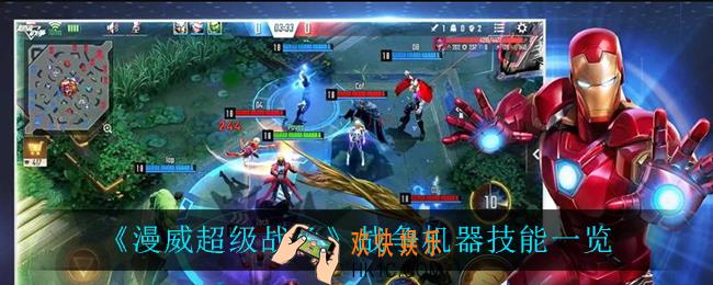 漫威超级战争战争机器技能是什么_战争机器技能一览