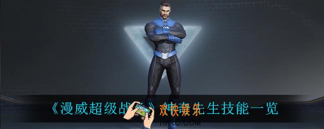 漫威超级战争神奇先生技能是什么_神奇先生技能一览