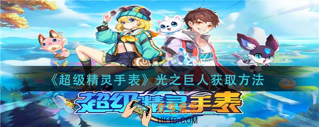 超级精灵手表光之巨人怎么获得_光之巨人获取方法
