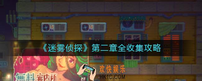 迷雾侦探第二章怎么全收集_第二章全收集攻略