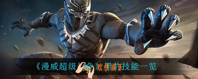 漫威超级战争黑豹技能是什么_黑豹技能一览