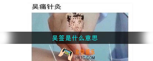 吴签是什么意思_吴签是谁