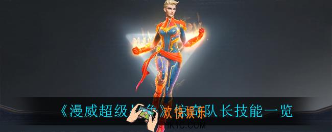 漫威超级战争惊奇队长技能是什么_惊奇队长技能一览