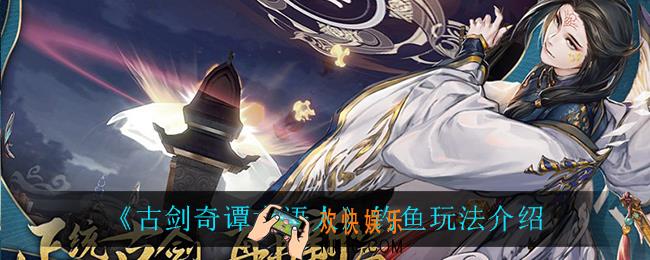 古剑奇谭木语人怎么钓鱼_钓鱼玩法介绍