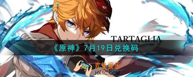 原神7月19日兑换码在哪领_7月19日兑换码是什么2021