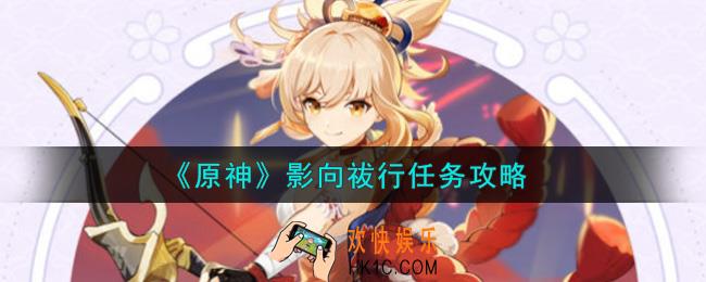 原神影向祓行任务怎么做_影向祓行任务攻略