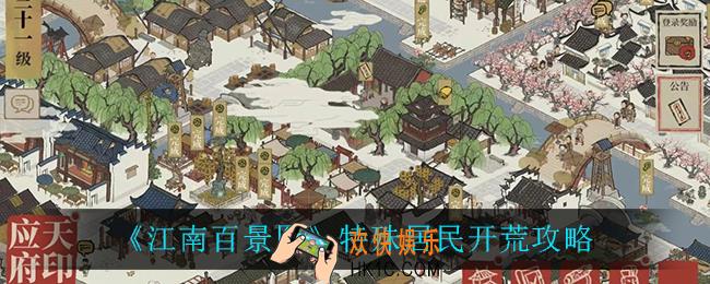 江南百景图特殊居民怎么开荒_特殊居民开荒攻略