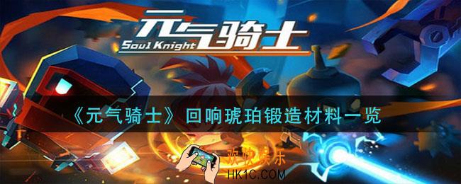 元气骑士锻造回响琥珀需要哪些材料_回响琥珀锻造材料一览