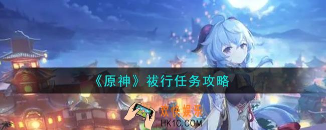 原神祓行任务怎么做_祓行任务攻略