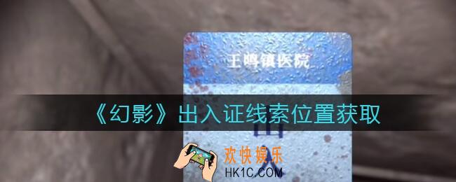 孙美琪疑案幻影出入证在哪里_出入证线索位置获取攻略