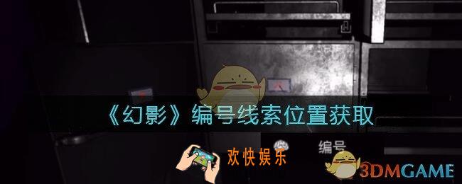 孙美琪疑案幻影编号在哪里_编号线索位置获取攻略
