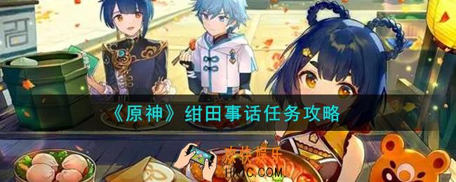 原神绀田事话任务怎么做_绀田事话任务攻略