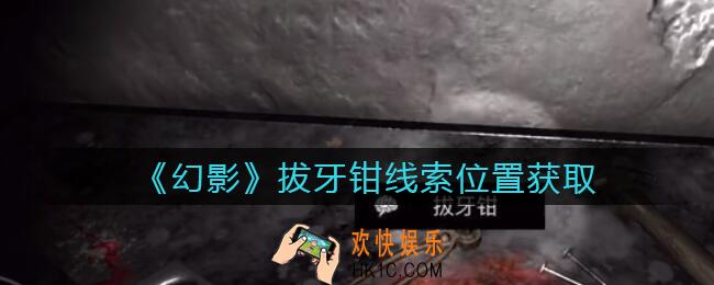 孙美琪疑案幻影拔牙钳在哪里_拔牙钳线索位置获取攻略