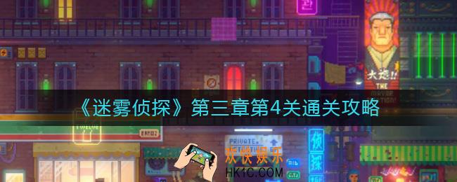 迷雾侦探第三章第4关怎么过_迷雾侦探第三章第4关通关攻略