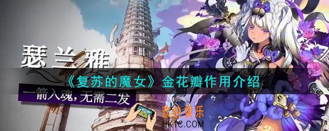 复苏的魔女金花瓣有什么用_金花瓣作用介绍