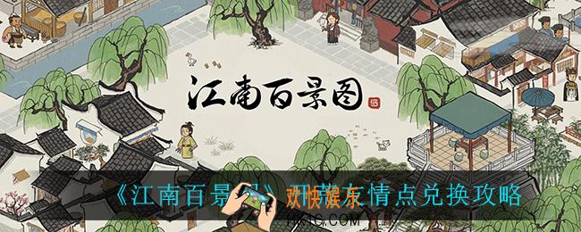 江南百景图友情点兑换什么比较好_开荒友情点兑换攻略
