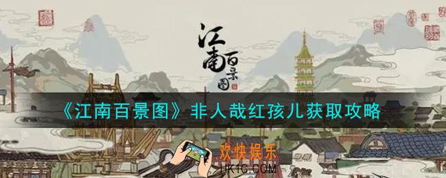 江南百景图非人哉红孩儿怎么获得_非人哉红孩儿获取攻略