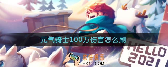 元气骑士100万伤害怎么刷_刷100万伤害技巧