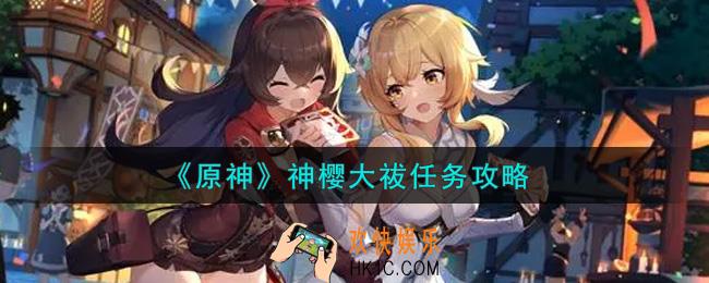 原神神樱大祓任务怎么做_神樱大祓任务攻略