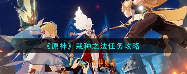 原神栽种之法任务怎么做_栽种之法任务攻略