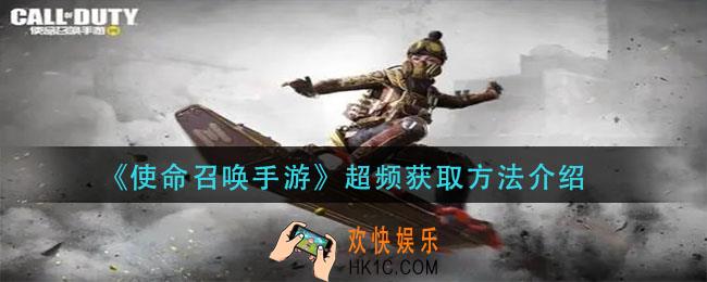 使命召唤手游超频怎么获得_超频获取方法介绍