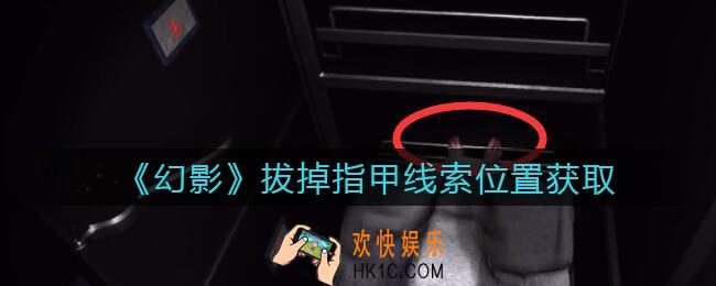 孙美琪疑案幻影拔掉指甲在哪里_拔掉指甲线索位置获取攻略