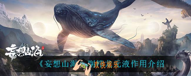 妄想山海副栉龙元液有什么用_副栉龙元液作用介绍