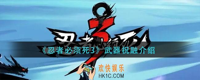忍者必须死祝融怎么样_武器祝融介绍