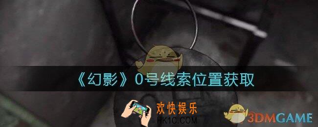 孙美琪疑案幻影0号在哪里_0号线索位置获取攻略