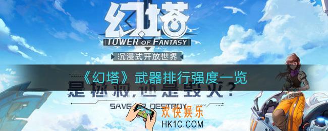 幻塔哪种武器比较强_武器排行强度一览