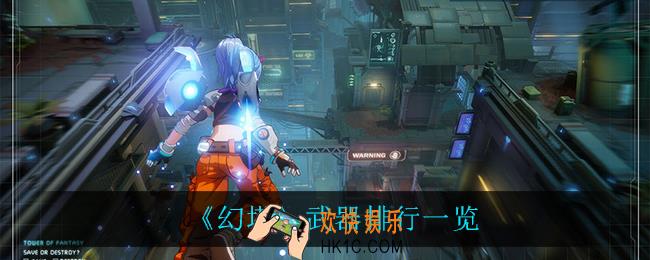 幻塔什么武器最强_武器排行一览