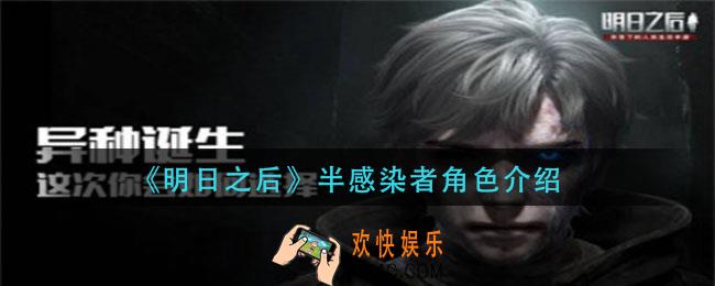 明日之后半感染者是什么_半感染者角色介绍