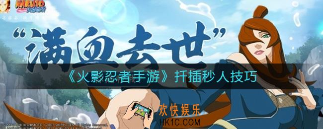 火影忍者手游扦插怎么秒人_扦插秒人技巧