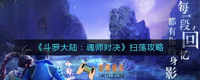 斗罗大陆魂师对决怎么扫荡_对决扫荡攻略
