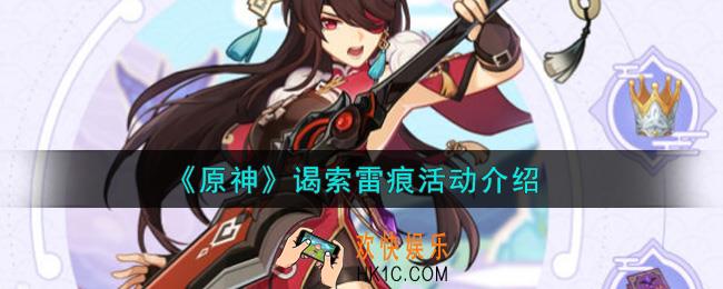 原神谒索雷痕活动内容奖励详解_谒索雷痕活动介绍