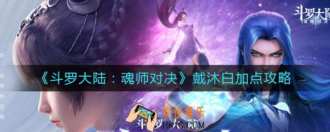 斗罗大陆魂师对决戴沐白怎么加点_戴沐白加点攻略