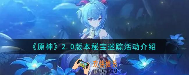 原神2.0版本秘宝迷踪活动内容奖励详解_2.0版本秘宝迷踪活动介绍
