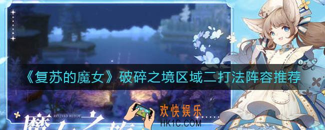 复苏的魔女破碎之境区域二怎么打_破碎之境区域二打法阵容推荐