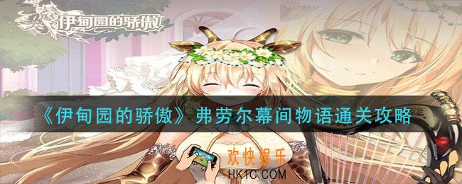 伊甸园的骄傲弗劳尔幕间物语怎么过_弗劳尔幕间物语通关攻略