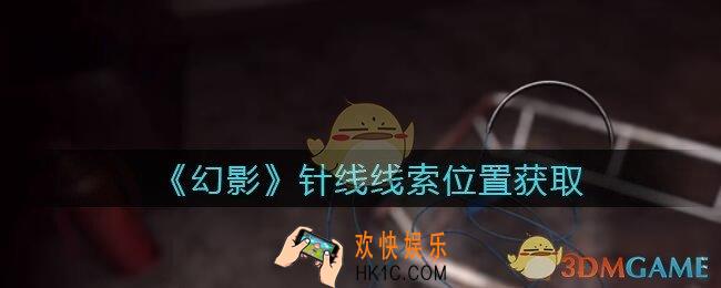 孙美琪疑案幻影针线在哪里_针线线索位置获取攻略