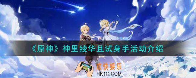 原神神里绫华且试身手活动内容奖励详解_神里绫华且试身手活动介绍