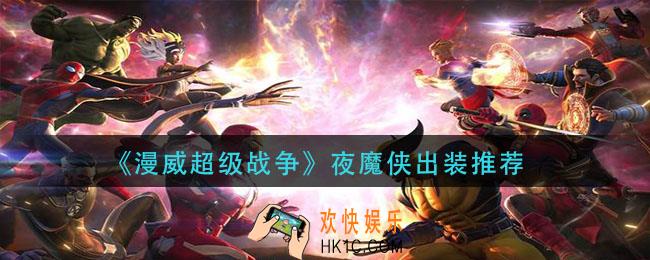 漫威超级战争夜魔侠怎么出装_夜魔侠出装推荐