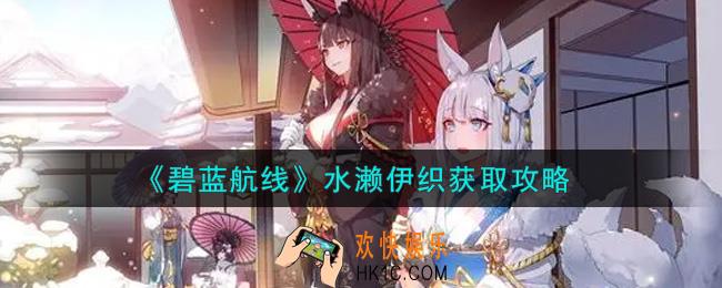 碧蓝航线水濑伊织怎么获得_水濑伊织获取攻略