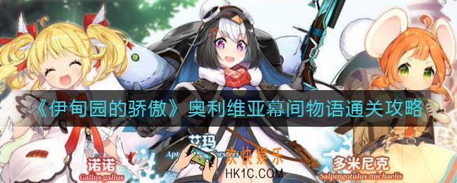 伊甸园的骄傲奥利维亚幕间物语怎么过_奥利维亚幕间物语通关攻略