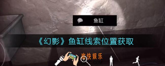 孙美琪疑案幻影鱼缸在哪里_鱼缸线索位置获取攻略